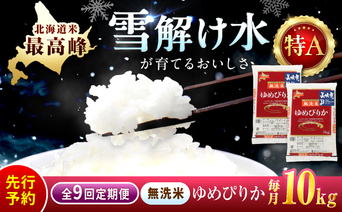 【先行予約】【9回定期便/固定月】 無洗米 令和8年産 北海道 ゆめぴりか 精米 10kg （5kg×2袋）| 2026年11月以降順次発送 | 白米 お米 米 北海道産 コメ | 株式会社松原米穀 [BOCG041]