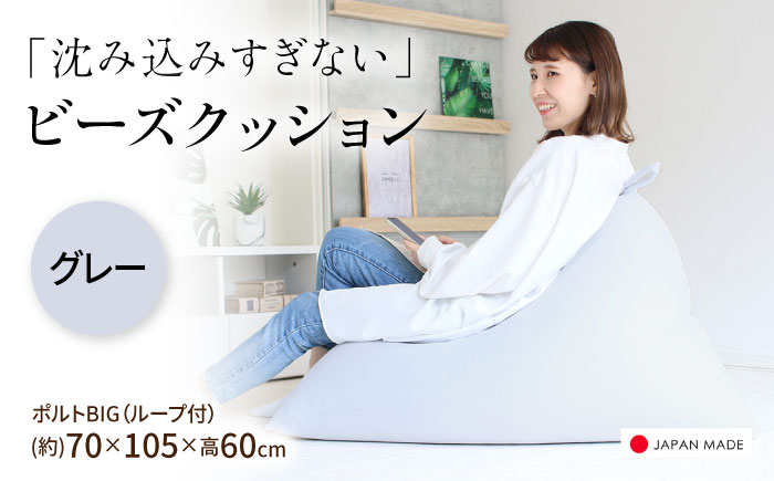 ビーズクッション ポルトBIG グレー | 日本製 補充可 大粒ビーズ ループ付 クッション | 北新有限会社 [BOBZ022]
