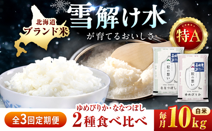 【3回定期便】 北海道米 食べ比べセット 10kg ゆめぴりか ななつぼし | 白米 お米 米 北海道産 コメ | 株式会社松原米穀 [BOCG064]