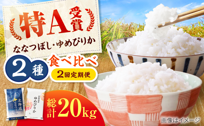 【2回定期便】令和7年産 北海道米 ななつぼし10kg・ゆめぴりか10kg 食べ比べ定期便 | 米 お米 白米 ゆめぴりか ななつぼし | 株式会社SKFグループ [BOAY018]