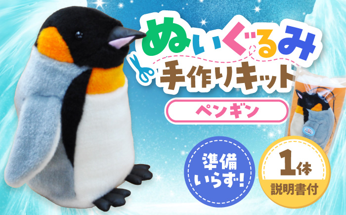 ぬいぐるみ 手作りキット ペンギン 1個 | 動物園 自由研究 工作 ハンドメイド 体験 | ZOOプランニング [BOAI007]