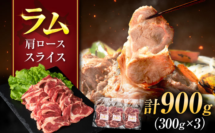 ラム肉 肩ロース スライス 900g（300g×3パック）  | ラム ラム肉 羊肉 仔羊 北海道 | ストレイシープ [BOAP028]
