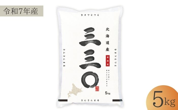 【令和7年産】 北海道 さんさんまる 精米 5kg | 白米 お米 米 北海道産 コメ | 株式会社松原米穀 [BOCG001]