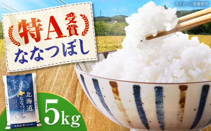 【令和7年産米】 北海道産 ななつぼし 5kg | 米 お米 白米 精米 ななつぼし | 株式会社SKFグループ [BOAY001]