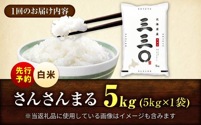 【先行予約】【3回定期便/固定月】 令和8年産 北海道 さんさんまる 精米 5kg | 2026年11月以降順次発送 | 白米 お米 米 北海道産 コメ | 株式会社松原米穀 [BOCG011]