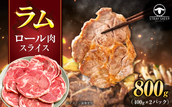 ラム肉 ロール スライス 800g（400g×2パック）| ラム ジンギスカン 羊肉 仔羊 北海道 | ストレイシープ [BOAP029]