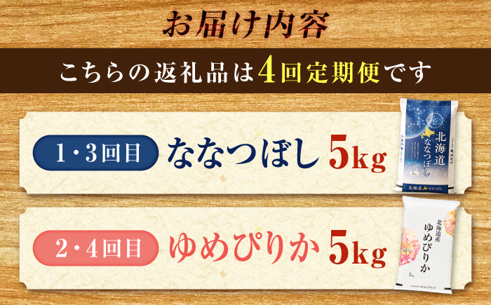 【4回定期便】令和7年産 北海道米 ななつぼし5kg・ゆめぴりか5kg 食べ比べ定期便 | 米 お米 白米 ゆめぴりか ななつぼし | 株式会社SKFグループ [BOAY019]