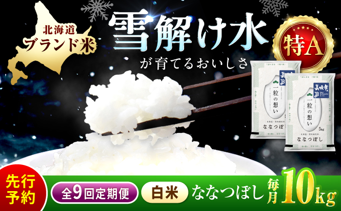 【先行予約】【9回定期便/固定月】 令和8年産 北海道 ななつぼし 精米 10kg （5kg×2袋）| 2026年11月以降順次発送 | 白米 お米 米 北海道産 コメ | 株式会社松原米穀 [BOCG058]