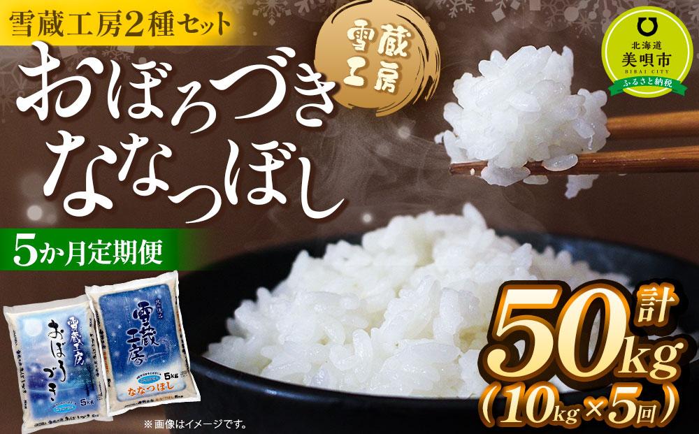 【5か月定期便】 おぼろづき5kg ななつぼし5kg 計10kg ×5回 雪蔵工房 2種セット 【令和7年産】