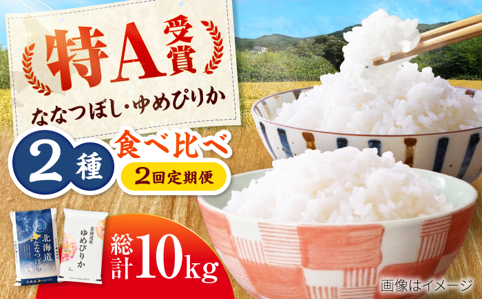 【2回定期便】令和7年産 北海道米 ななつぼし5kg・ゆめぴりか5kg 食べ比べ定期便 | 米 お米 白米 ゆめぴりか ななつぼし | 株式会社SKFグループ [BOAY017]