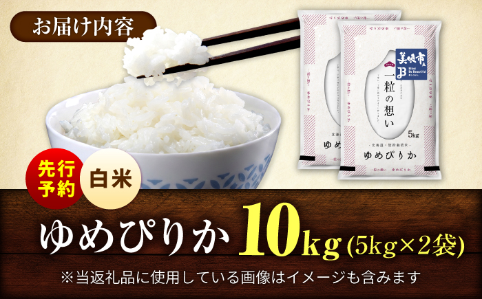 【先行予約】 令和8年産 北海道 ゆめぴりか 精米 10kg （5kg×2袋）| 2026年11月以降順次発送 | 白米 お米 米 北海道産 コメ | 株式会社松原米穀 [BOCG027]