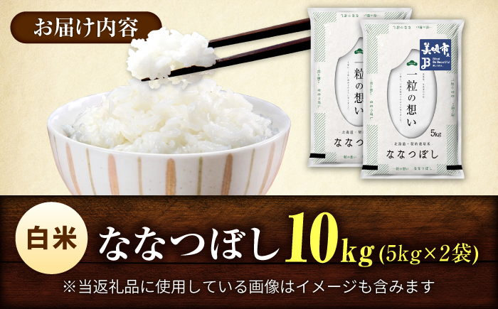 【令和7年産】 北海道 ななつぼし 精米 10kg （5kg×2袋） | 白米 お米 米 北海道産 コメ | 株式会社松原米穀 [BOCG043]
