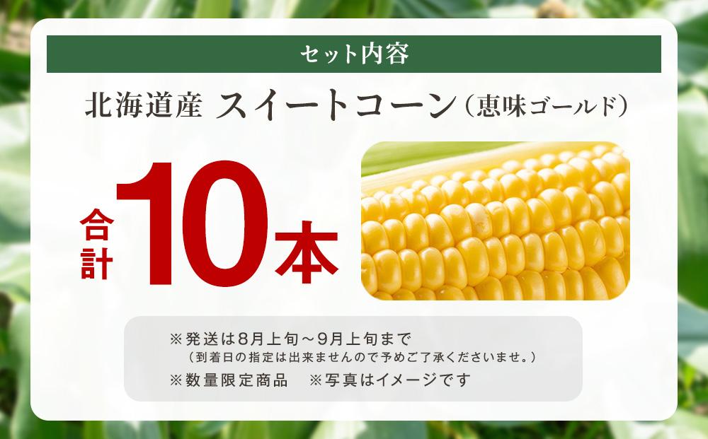 【2026年発送】【先行予約】【数量限定】北海道産スイートコーン　１０本入　