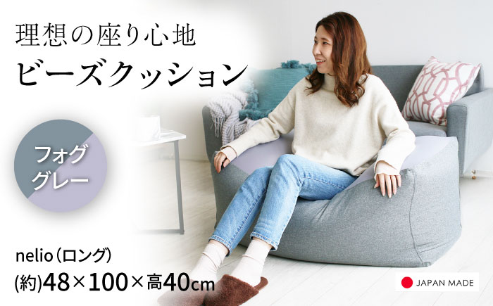 ビーズクッション nelio ロング フォググレー | 日本製 洗えるカバー 補充可 ワイド クッション | 北新有限会社 [BOBZ026]