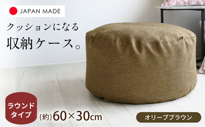 毛布収納 クッションカバー ジャメル（ラウンド×オリーブブラウン） 1枚 | 収納袋 衣替え タオルケット 布団収納 無地 ビーズクッションカバー | 北新有限会社 [BOBZ001]