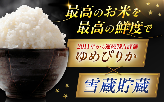 【3回定期便】雪蔵工房 ゆめぴりか 5kg | 精米 お米 米 北海道 北海道米 | JAびばい [BOAF016]