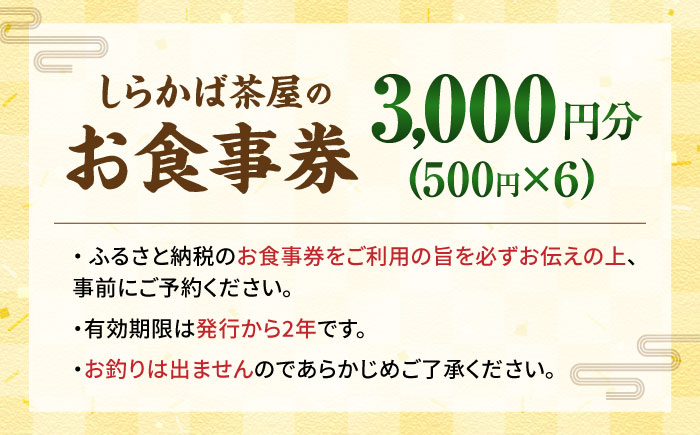 お食事券 しらかば茶屋 3,000円分 (500円券×6枚） | 食事券 チケット レストラン 補助券 料理屋 | しらかば茶屋 [BOAO004]