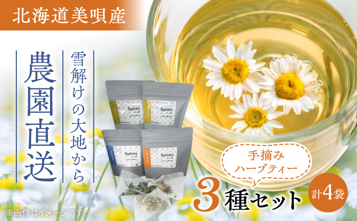 ハーブティー 4袋・3種セット | ハーブティー ハーブ ノンカフェイン 飲み比べ セット | 吉田農園 ippuku herbs [BOBH001]