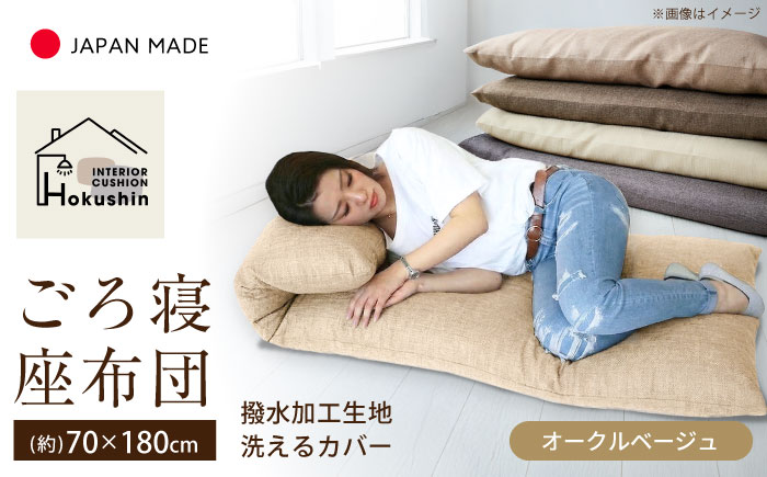 カバー付き 長座布団 ジャメル 70×180cm オークルベージュ | 撥水 日本製 クッション カバー 無地 | 北新有限会社 | 北新有限会社 [BOBZ013]