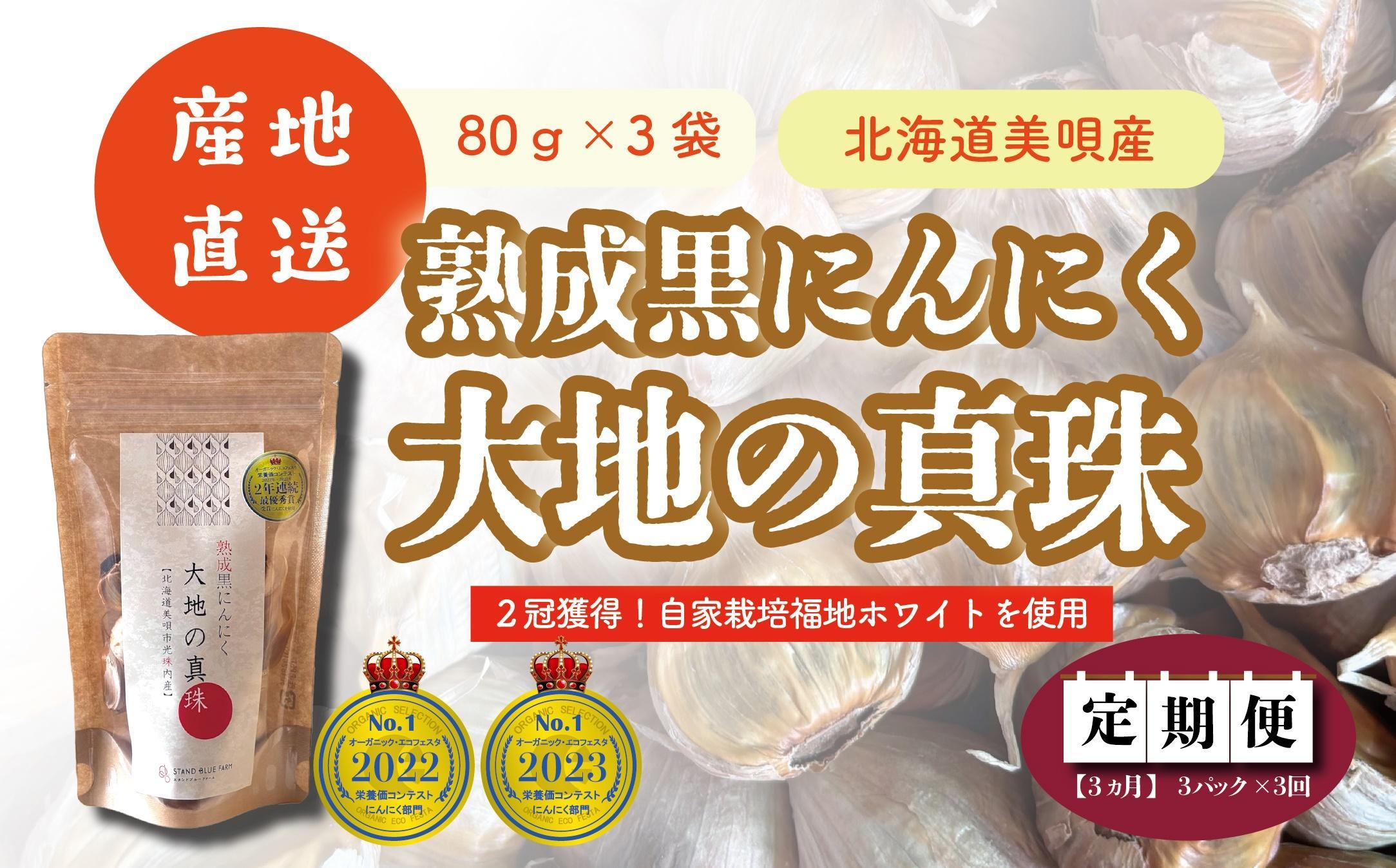 【全3回定期便／3ヵ月】黒にんにく 大地の真珠 80g×3パック