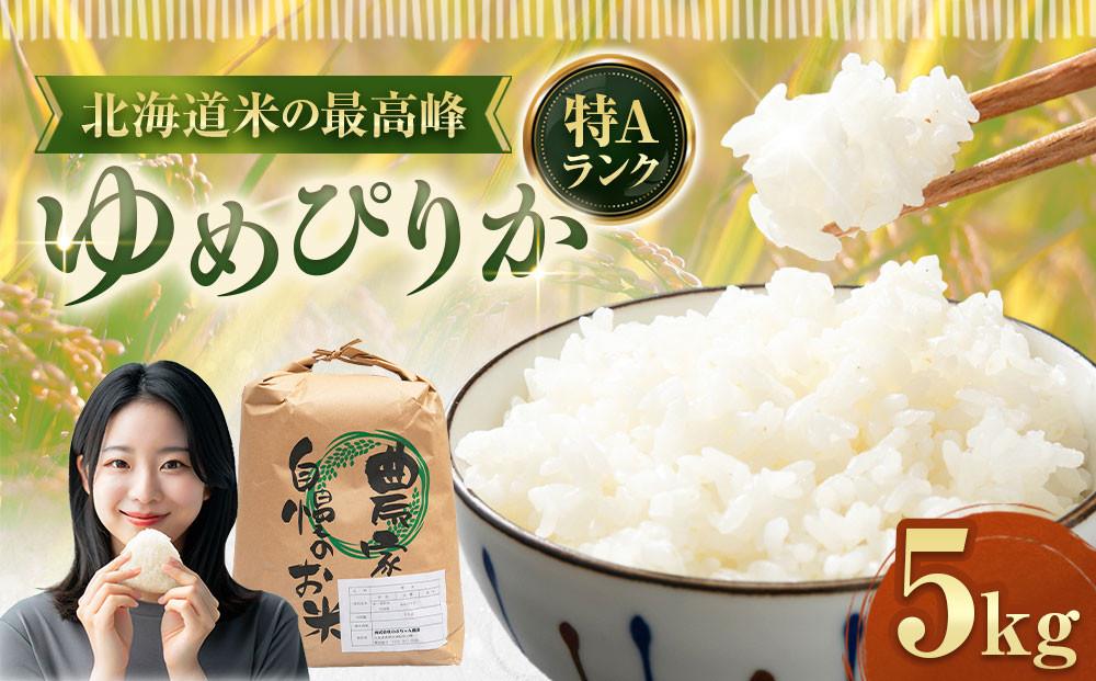 ゆめぴりか 5kg 米 お米 白米