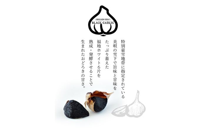 ふぞろいの越冬熟成黒にんにく Mサイズ片 計800g（100g×8袋） | にんにく 野菜 黒にんにく ニンニク 北海道 | 株式会社弥生時代 [BOBG011]