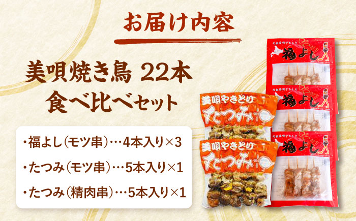 日本7大やきとり 美唄焼き鳥 食べ比べセット | 福よし たつみ モツ串 焼き鳥 北海道 | アンテナショップPiPaセレクト [BOAK064]
