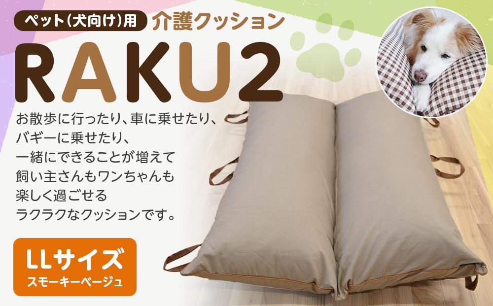 ペット（犬向け）用介護クッション「RAKU2」 スモーキーベージュ LLサイズ
