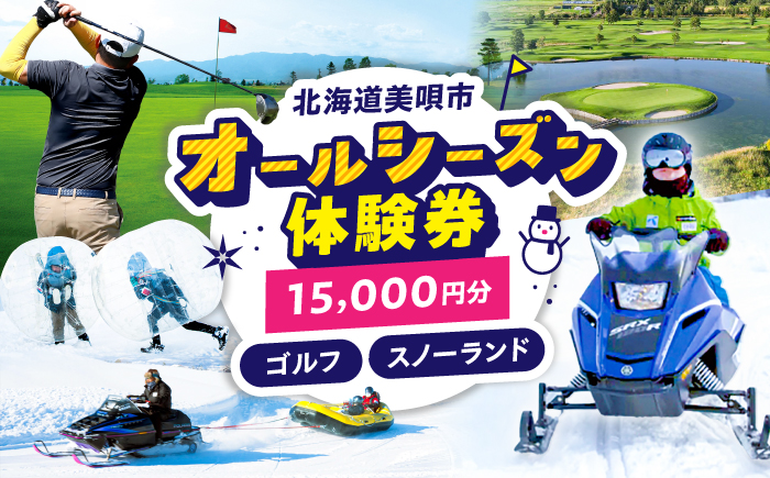 GOLF5カントリー美唄コース/美唄スノーランド 15000円分利用券 | ゴルフ 利用券 チケット ゴルフ5 カントリークラブ CC 北海道 | ゴルフ5カントリー美唄 [BOAN006]
