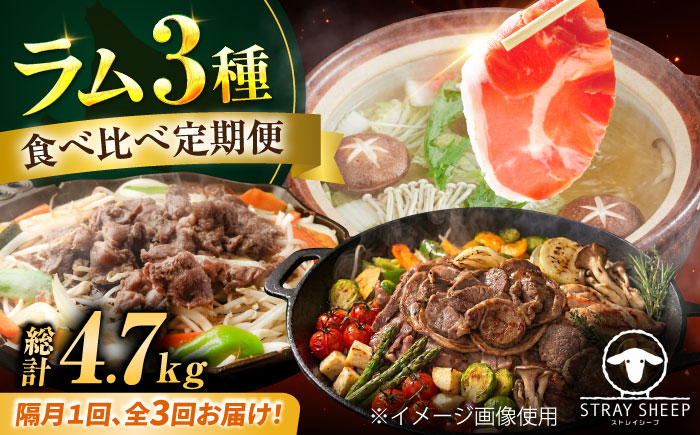 【3回定期便/隔月】ラム肉 3種 計2.6kg  | ラム ラム肉 羊肉 仔羊 北海道 | ストレイシープ [BOAP021]