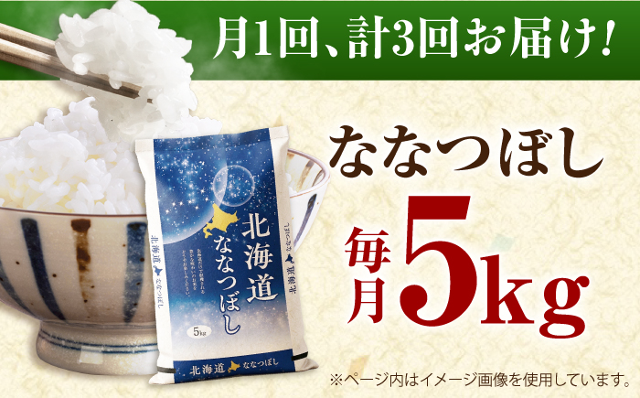 【先行予約】【3回定期便】 令和8年産 北海道産 ななつぼし 5kg | 米 お米 白米 新米 ななつぼし | 株式会社SKFグループ [BOAY034]