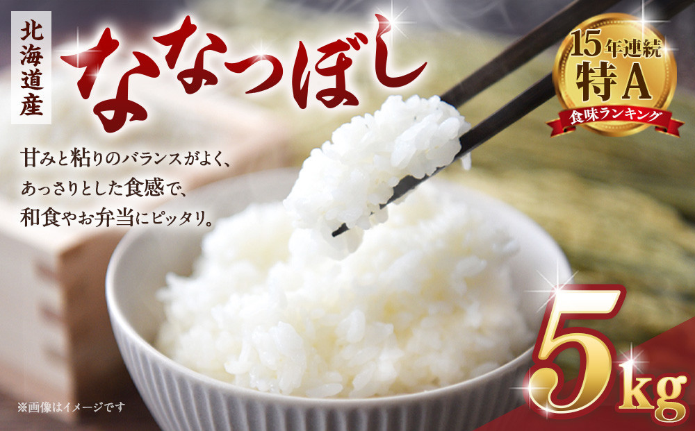 【令和７年産米】 北海道産ななつぼし　精米5kg【国産 白米 精米 お米 単一原料米 厳選精米 厳選 マイスター 生活応援 ななつぼし おすすめ 北海道 美唄市 美唄】