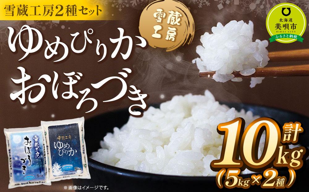 ゆめぴりか おぼろづき 計 10kg （各5kg） 雪蔵工房 2種セット  【令和7年産】| 米 10kg 米ゆめぴりか 米おぼろづき