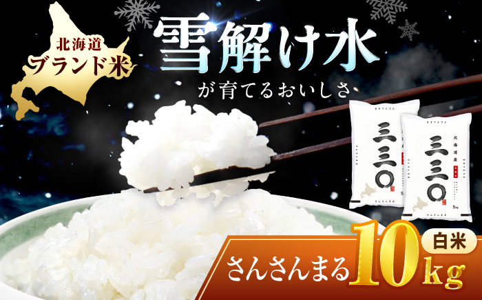 【令和7年産】 北海道 さんさんまる 精米 10kg （5kg×2袋） | 白米 お米 米 北海道産 コメ | 株式会社松原米穀 [BOCG002]
