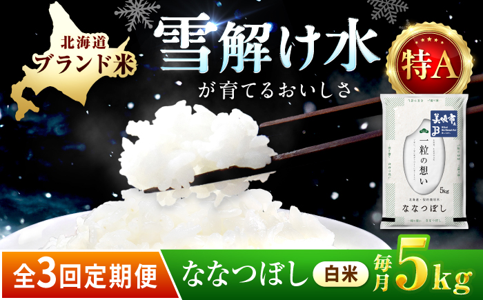 【3回定期便/毎月】 北海道 ななつぼし 精米 5kg | 白米 お米 米 北海道産 コメ | 株式会社松原米穀 [BOCG045]