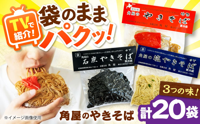 【TVで紹介】 角屋 袋入り焼きそば 3種セット（ソース・塩・石炭）計20袋 | 焼きそば ヤキソバ ソウルフード 食べ比べ 北海道 | 有限会社角屋 [BOCA005]