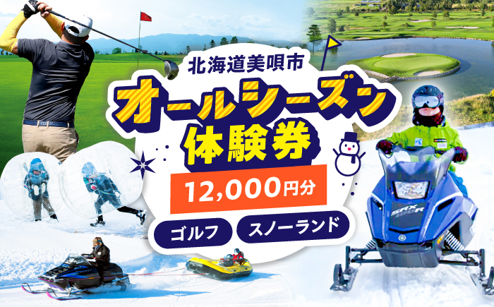 GOLF5カントリー美唄コース/美唄スノーランド 12000円分利用券  | ゴルフ 利用券 チケット ゴルフ5 カントリークラブ CC 北海道 |  ゴルフ5カントリー美唄 [BOAN005]