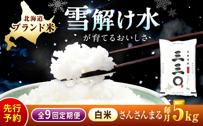【先行予約】【9回定期便/固定月】 令和8年産 北海道 さんさんまる 精米 5kg | 2026年11月以降順次発送 | 白米 お米 米 北海道産 コメ | 株式会社松原米穀 [BOCG015]