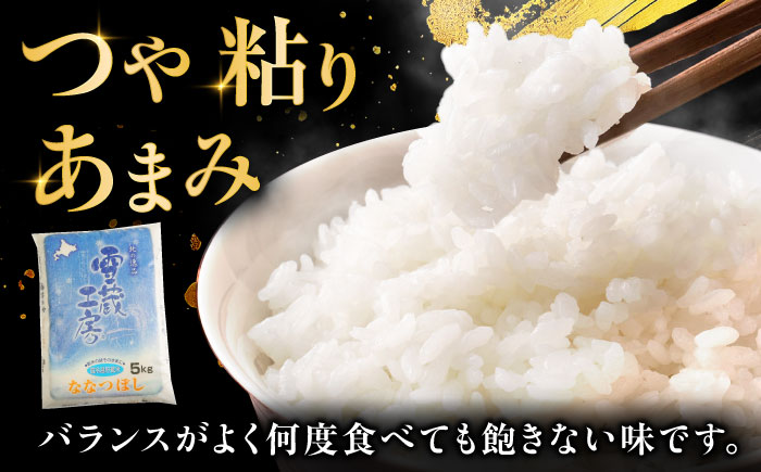 雪蔵工房 ななつぼし 5kg | 精米 お米 米 北海道 北海道米 | JAびばい [BOAF001]