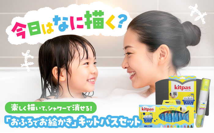 おふろでお絵かき キットパスセット 10色 | 知育玩具 お風呂 おもちゃ ぬりえ バストイ | 日本理化学工業 [BOBU007]