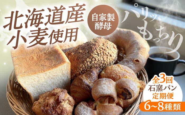 【3回定期便】 石窯パン 詰め合わせ 6～8種 冷凍 | 北海道産小麦 自家製酵母 食べ比べ セット ハード系 | カフェストウブ [BOAD002]