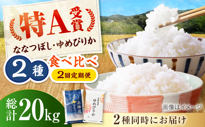 【2回定期便】令和7年産 北海道米 ななつぼし5kg・ゆめぴりか5kg 食べ比べセット | 米 お米 白米 ゆめぴりか ななつぼし | 株式会社SKFグループ [BOAY022]