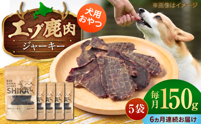 【6回定期便】エゾシカ ジャーキー 150g (30g×5袋) | ペットフード 犬用 おやつ 鹿肉 ペットジャーキー  | 株式会社Mt. [BOAX040]