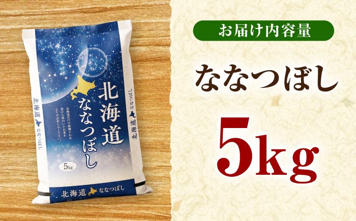 【先行予約】令和8年産 北海道産 ななつぼし 5kg | 米 お米 白米 新米 ななつぼし | 株式会社SKFグループ [BOAY032]