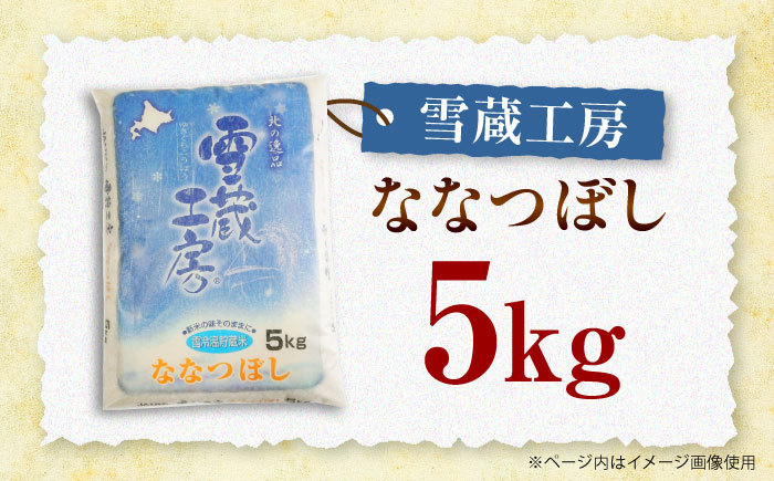 雪蔵工房 ななつぼし 5kg | 精米 お米 米 北海道 北海道米 | JAびばい [BOAF001]