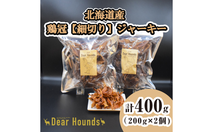 愛犬・愛猫用おやつ 北海道産鶏冠ジャーキー【細切り】 計400g （200g×2個） | 無添加 ペットフード ペット用 ジャーキー ドッグフード おやつ  とさか トサカ | Dear Hounds [BOAE039]