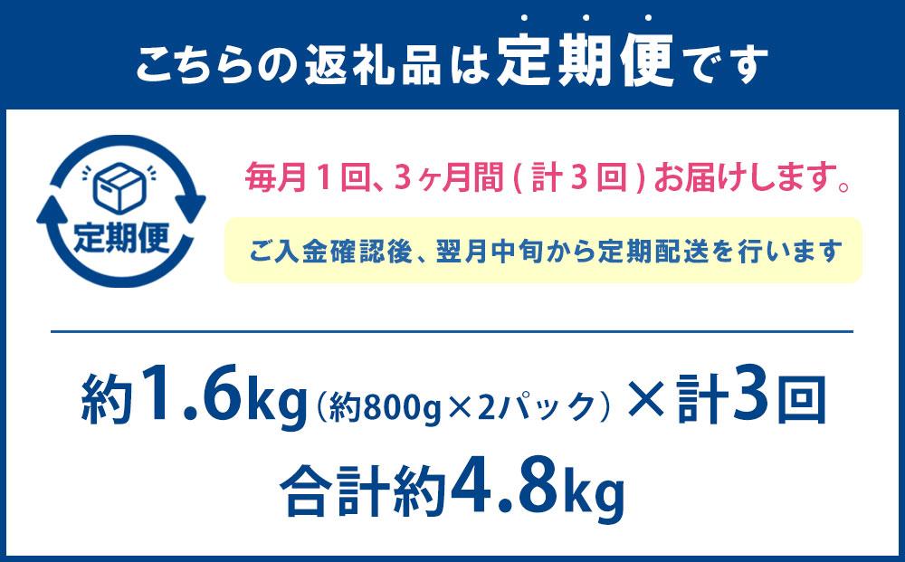 【全3回定期便／3ヵ月】味付けジンギスカン 1.6kg 800g×2パック【羊肉専門解体工場のジンギスカン】