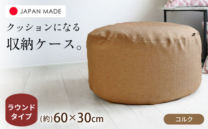 毛布収納 クッションカバー ジャメル（ラウンド×コルク） 1枚 | 収納袋 衣替え タオルケット 布団収納 無地 ビーズクッションカバー | 北新有限会社 [BOBZ004]