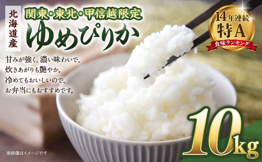 【配送地域 関東・東北・甲信越 限定！】北海道産ゆめぴりか10kg（5kg×2)　令和７年産米【 国産 白米 精米 お米 単一原料米 厳選 マイスター 生活応援 ゆめぴりか おすすめ 北海道 美唄市 美唄】