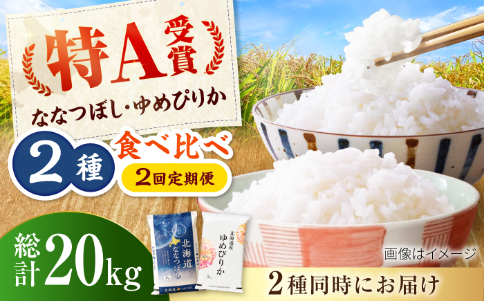 【先行予約】【2回定期便】令和8年産 北海道米 ななつぼし5kg・ゆめぴりか5kg 食べ比べセット | 米 お米 新米 ゆめぴりか ななつぼし | 株式会社SKFグループ [BOAY055]